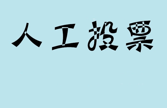 来宾市微信投票评选活动是否有必要选择代投票的公司