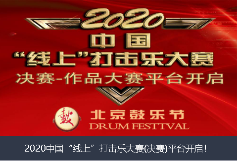 来宾市2020中国“线上”打击乐大赛(决赛)平台开启！