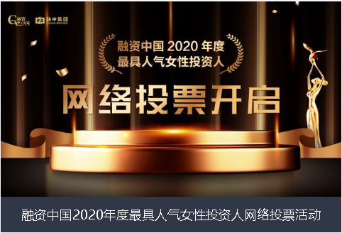 来宾市融资中国2020年度最具人气女性投资人网络投票活动