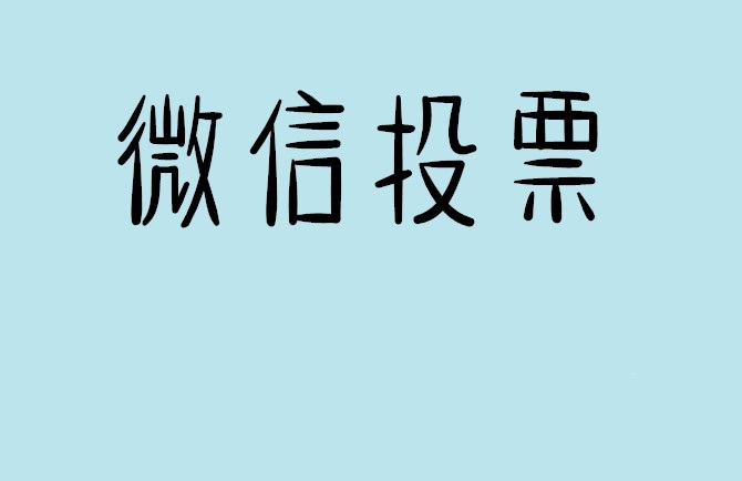 来宾市微信投票怎么快速涨票,微信里面怎么投票